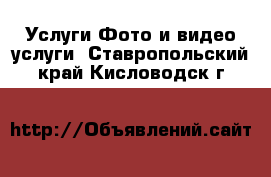 Услуги Фото и видео услуги. Ставропольский край,Кисловодск г.